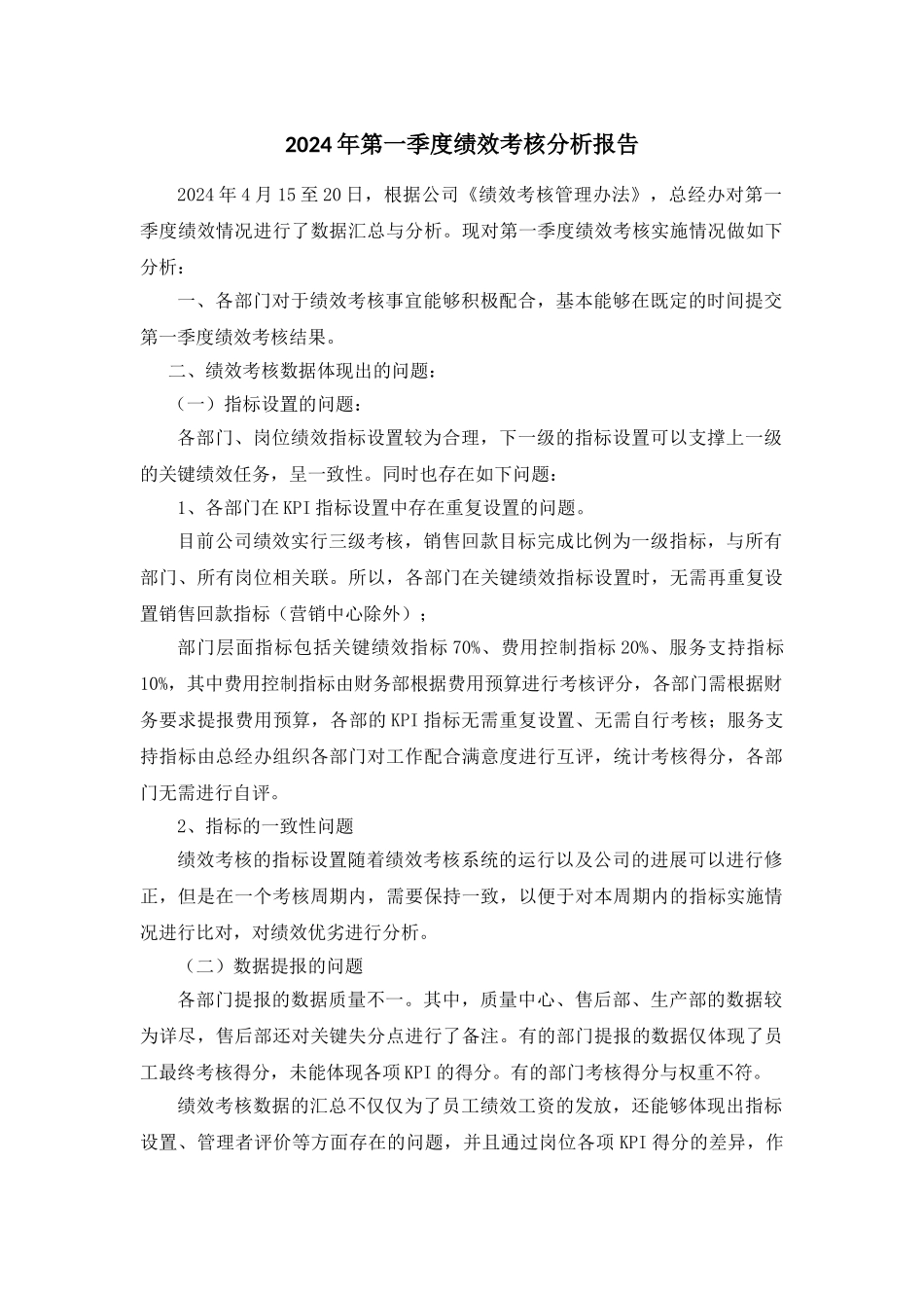 年第一季度绩效考核分析报告_第1页