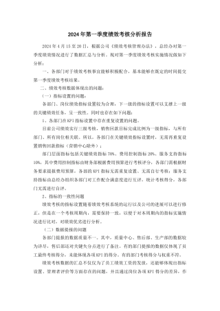 年第一季度绩效考核分析报告