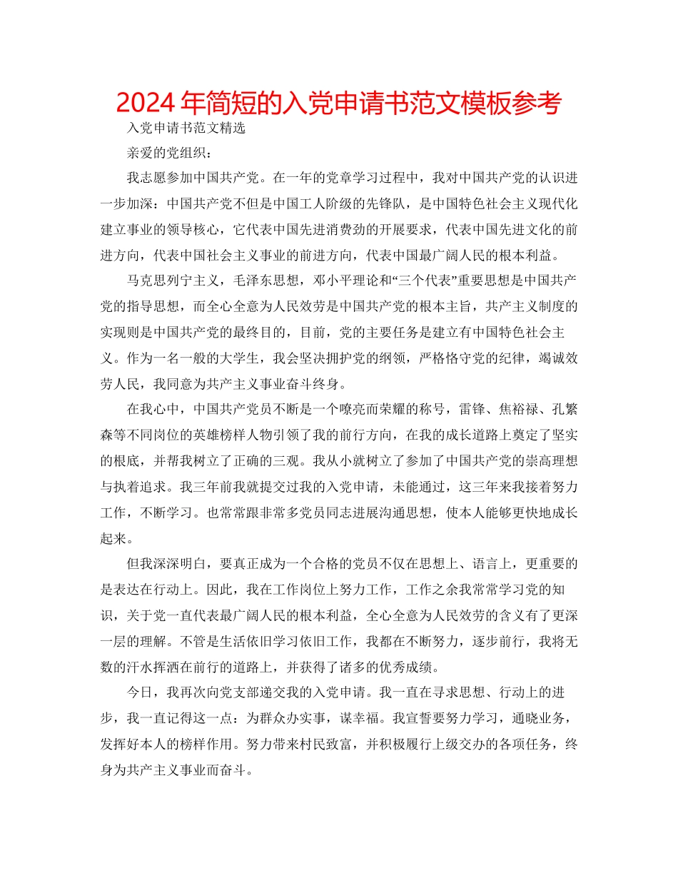 年简短的入党申请书范文模板参考_第1页