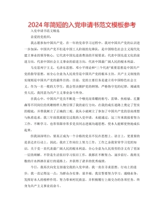 年简短的入党申请书范文模板参考