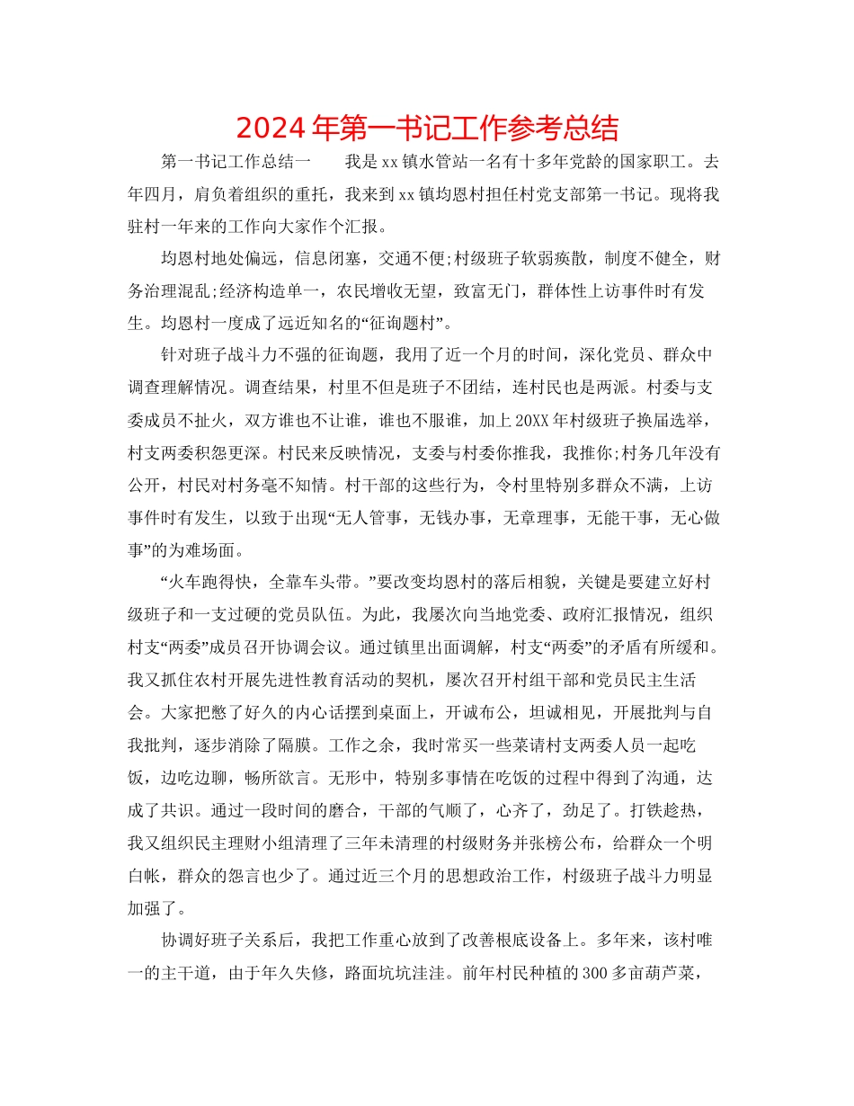 年第一书记工作参考总结_第1页