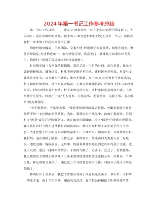 年第一书记工作参考总结