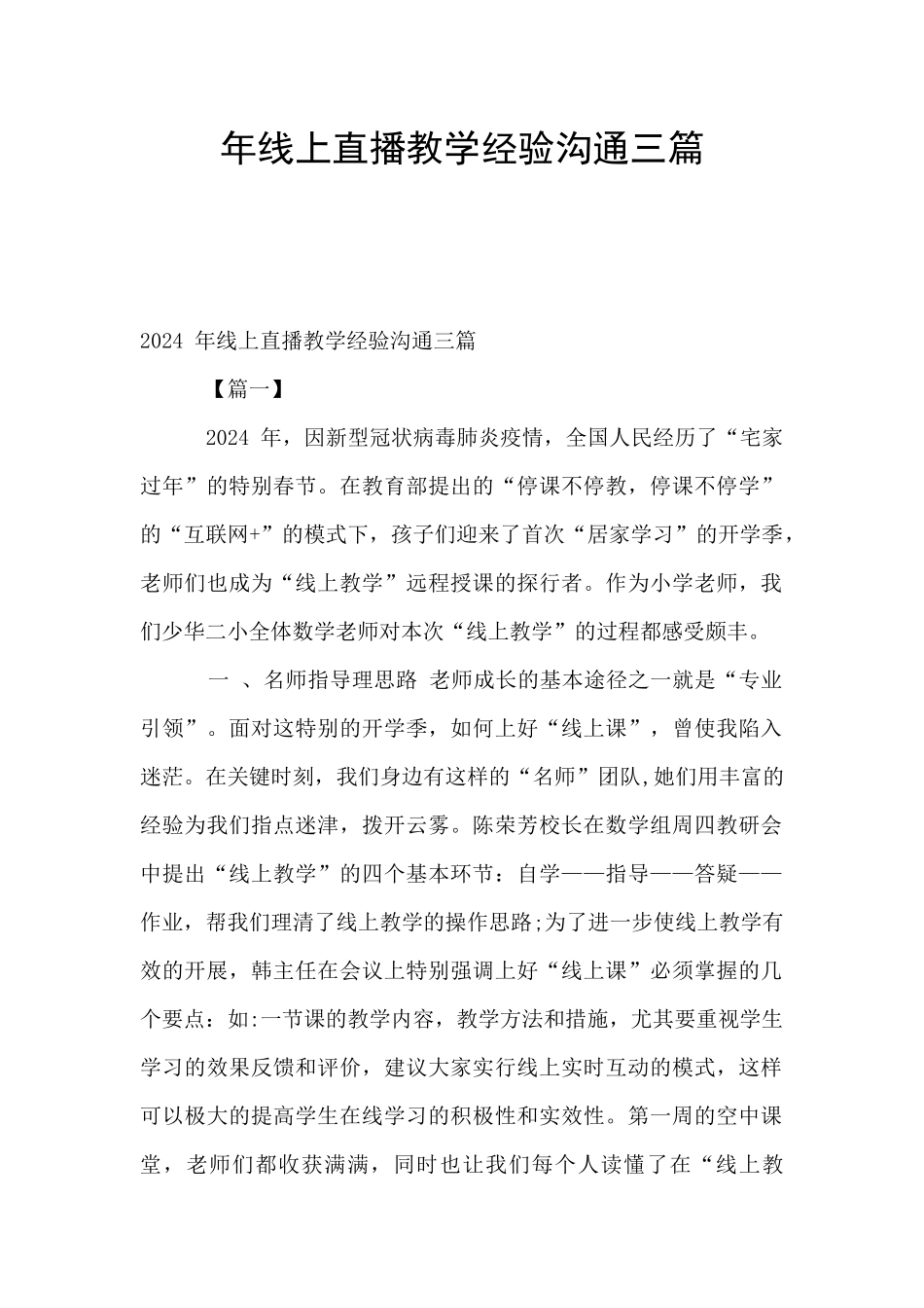 年线上直播教学经验交流三篇_第1页