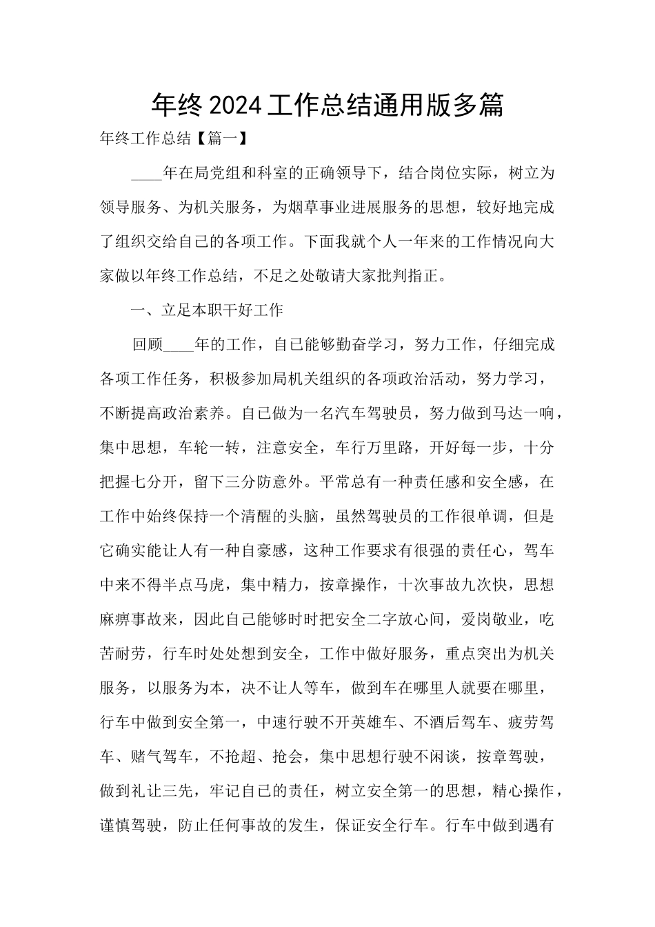 年终2024工作总结通用版多篇_第1页