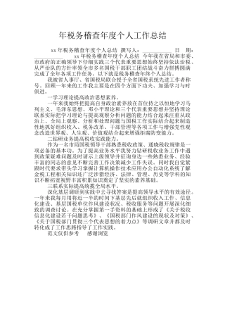 年税务稽查年度个人工作总结