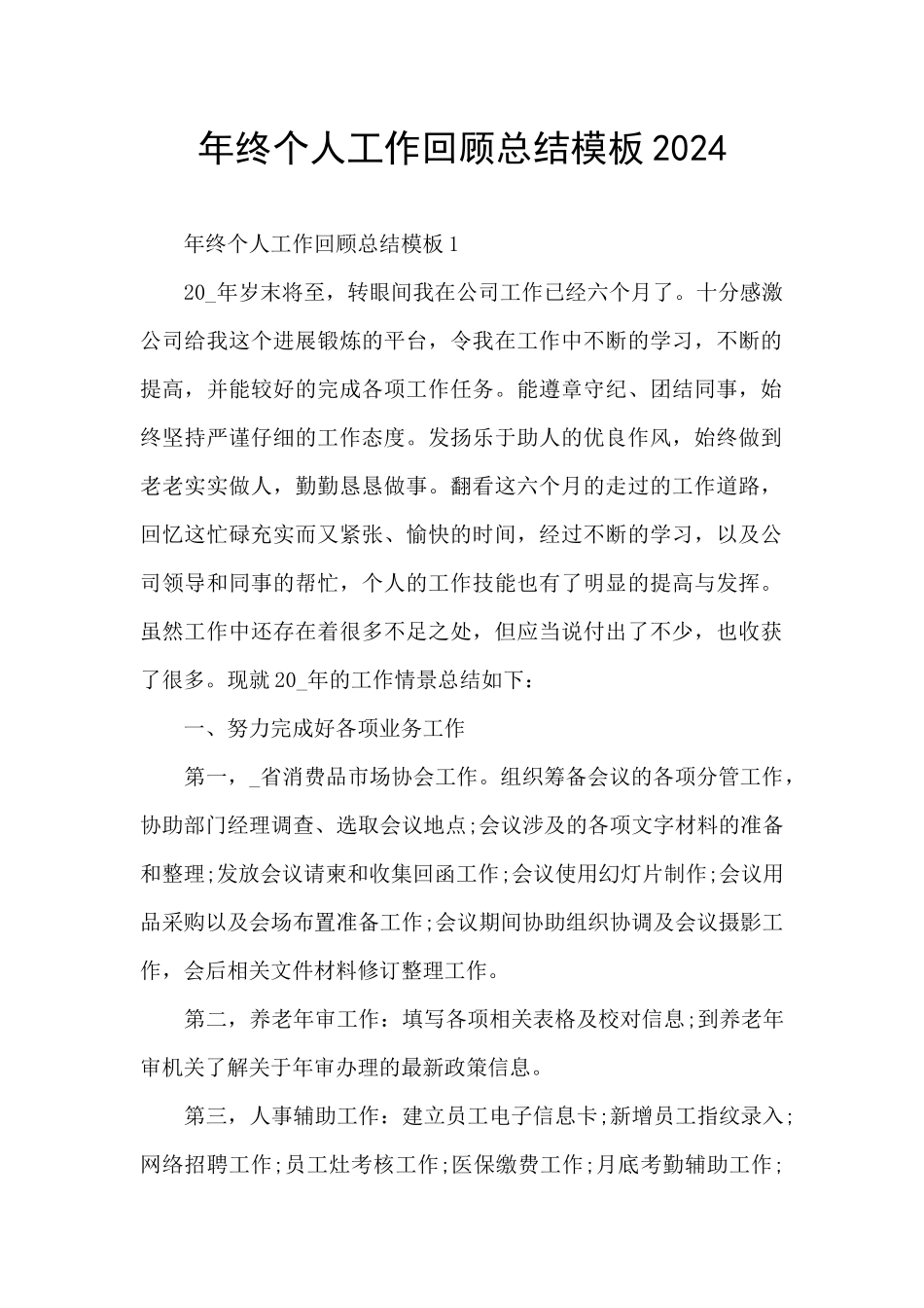 年终个人工作回顾总结模板2024_第1页