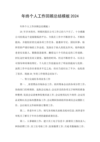 年终个人工作回顾总结模板2024