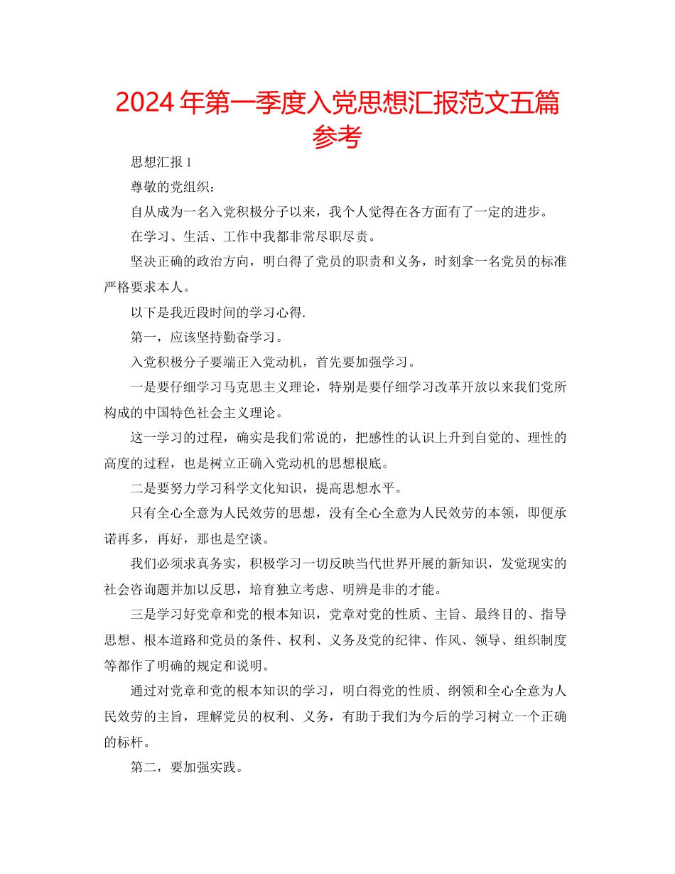 年第一季度入党思想汇报范文五篇参考_第1页