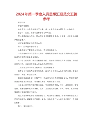 年第一季度入党思想汇报范文五篇参考