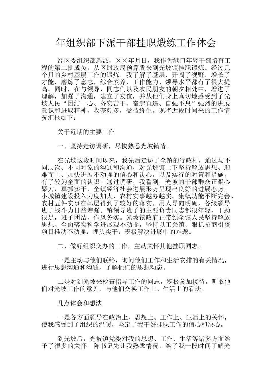 年组织部下派干部挂职煅练工作体会_第1页