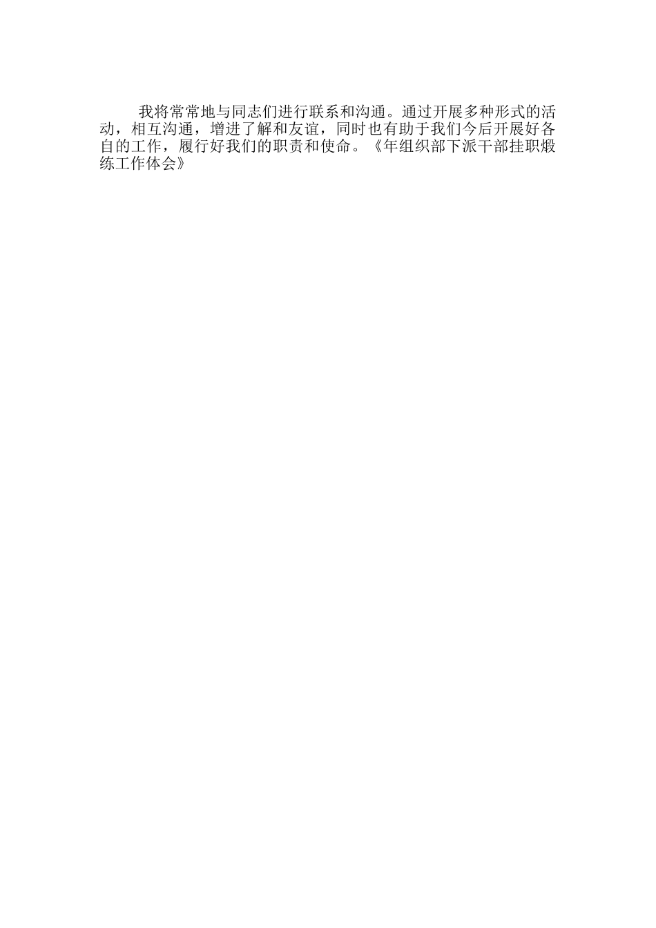 年组织部下派干部挂职煅练工作体会_第3页