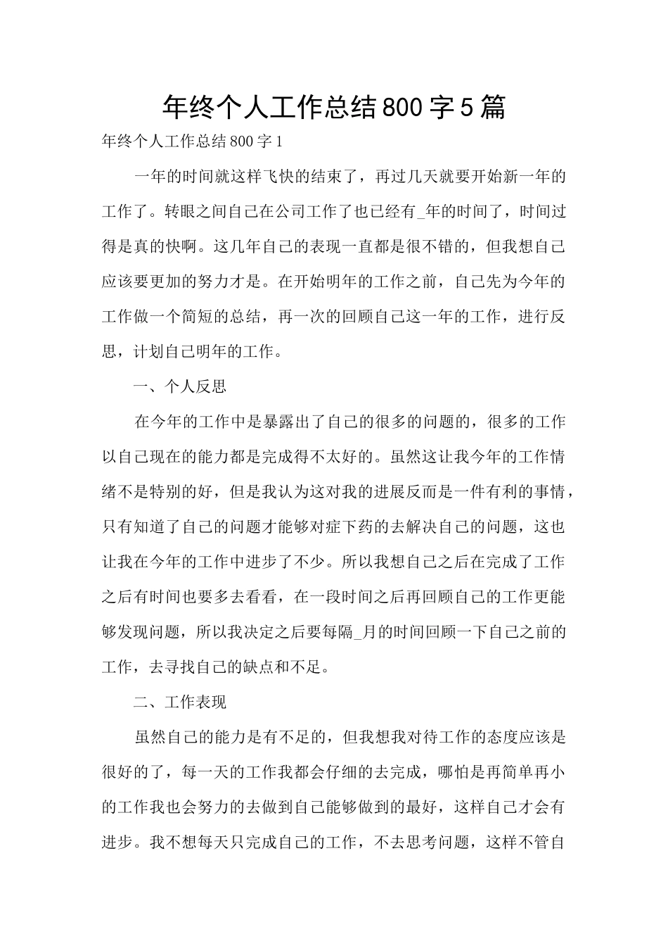 年终个人工作总结800字5篇_第1页