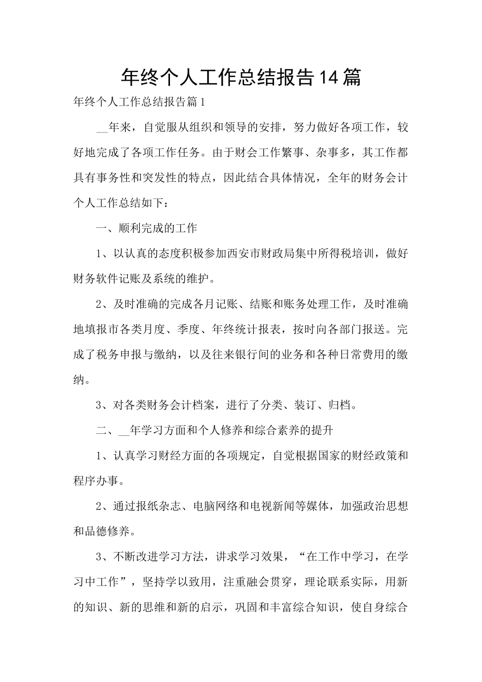 年终个人工作总结报告14篇_第1页