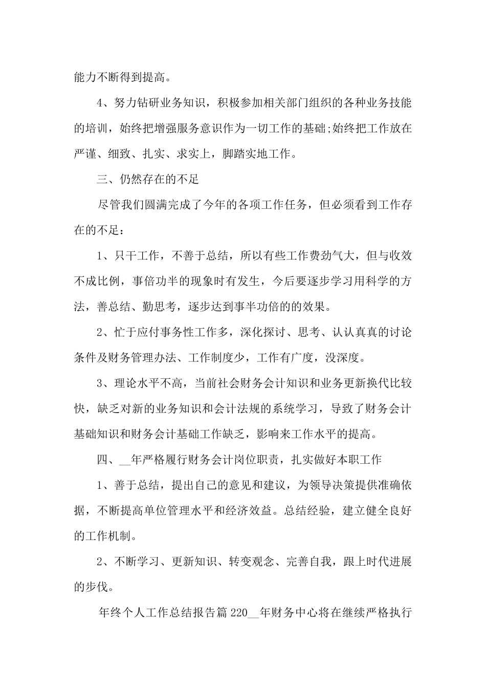 年终个人工作总结报告14篇_第2页