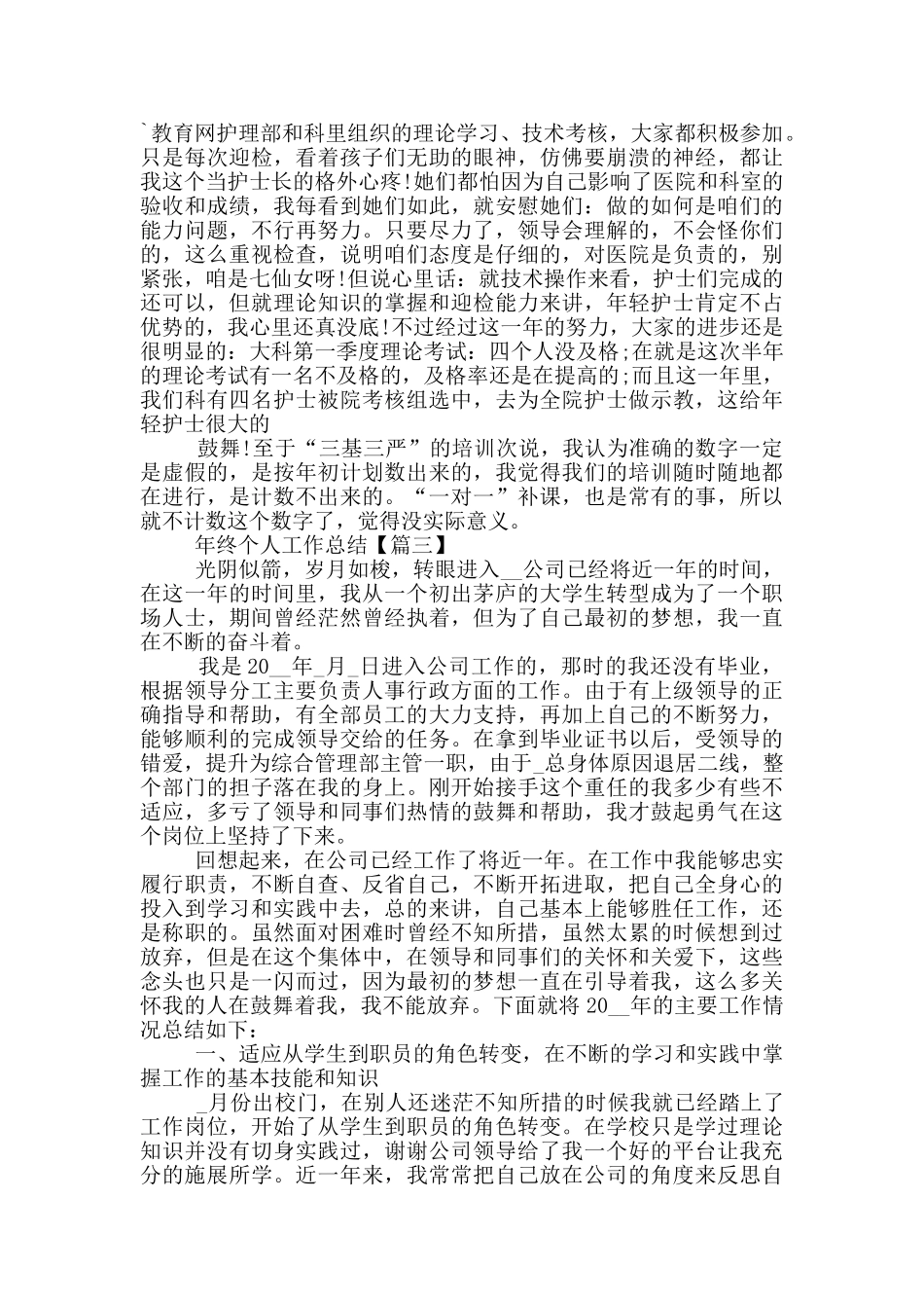 年终个人工作总结参考范文5篇_第3页