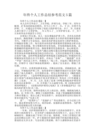 年终个人工作总结参考范文5篇