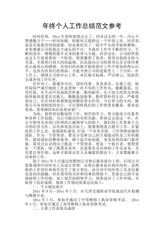 年终个人工作总结范文参考