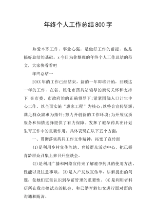 年终个人工作总结800字