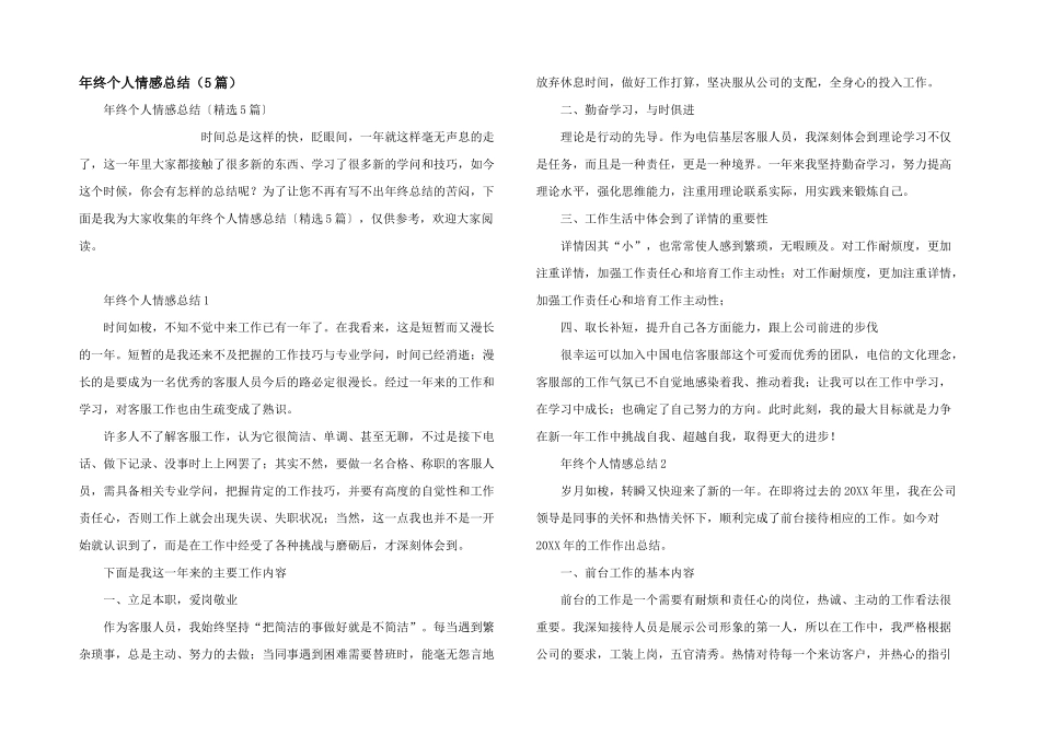 年终个人情感总结（5篇）_第1页