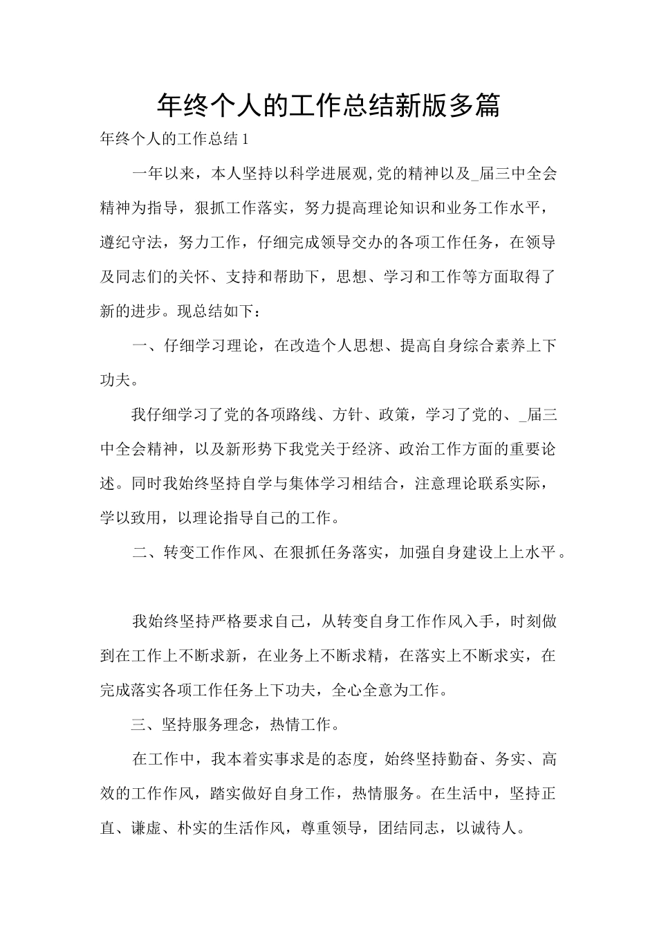年终个人的工作总结新版多篇_第1页