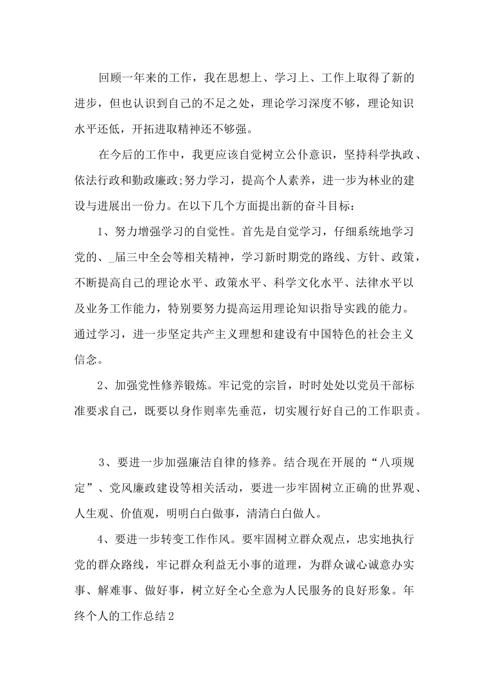 年终个人的工作总结新版多篇_第2页