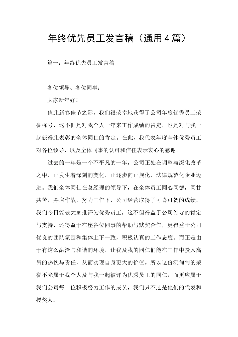 年终优先员工发言稿_第1页