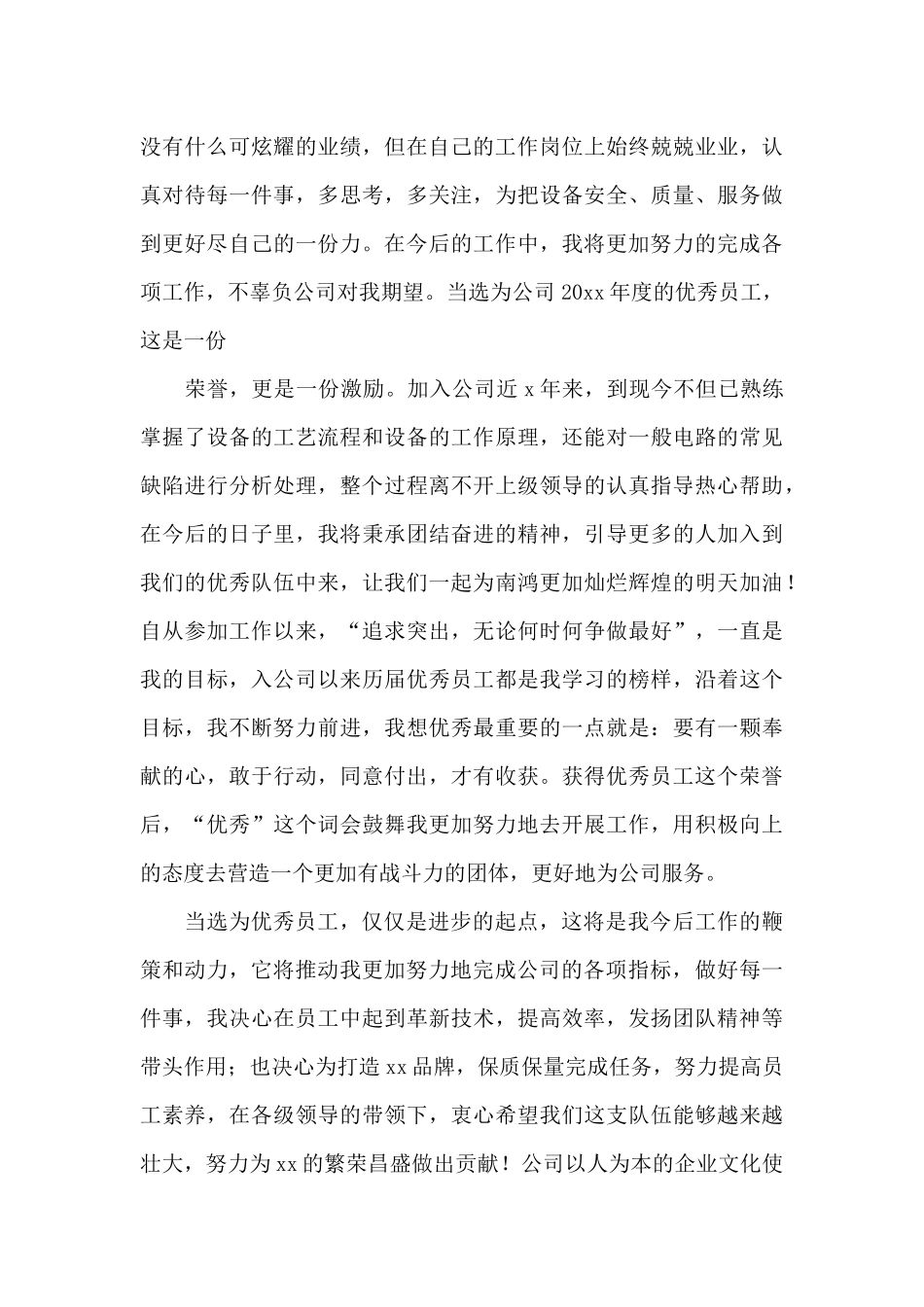年终优先员工发言稿_第3页