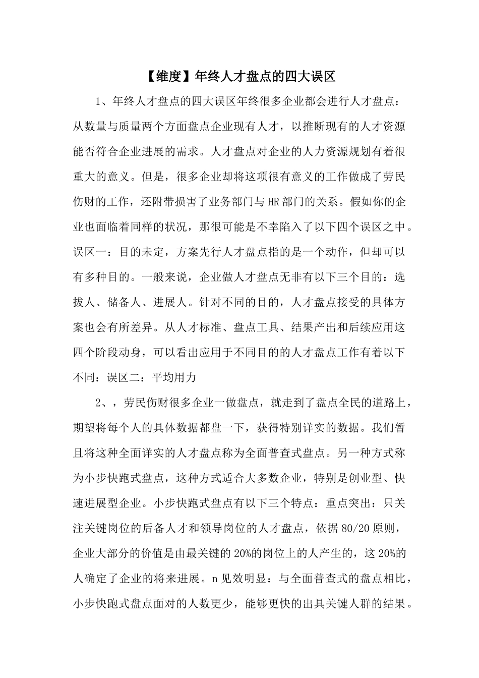 年终人才盘点的四大误区_第1页