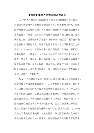 年终人才盘点的四大误区