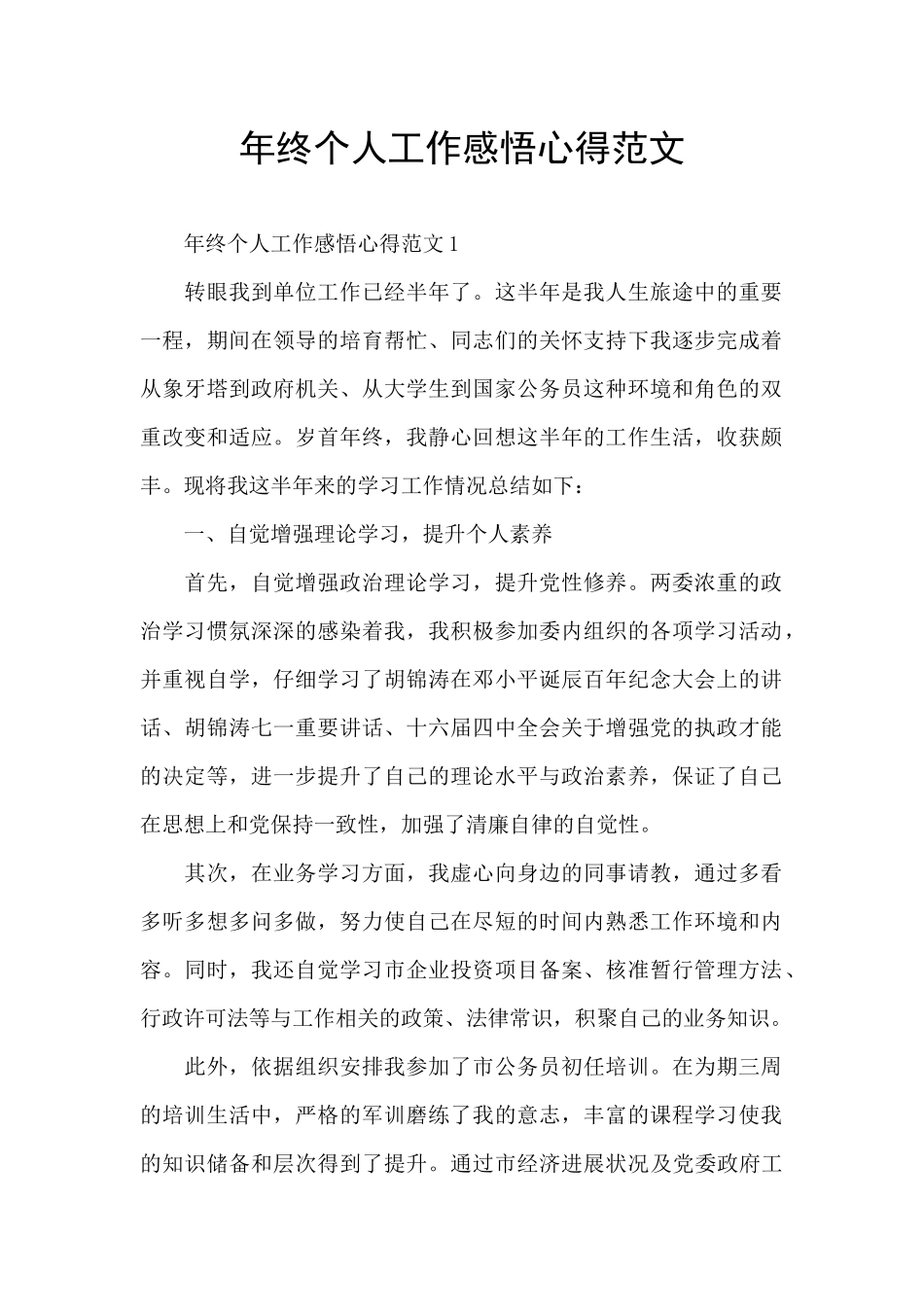 年终个人工作感悟心得范文_第1页