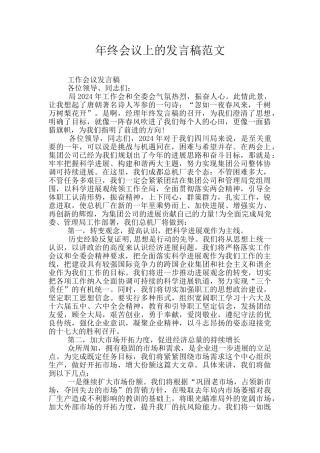 年终会议上的发言稿范文