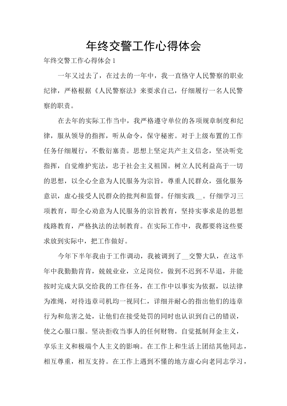 年终交警工作心得体会_第1页