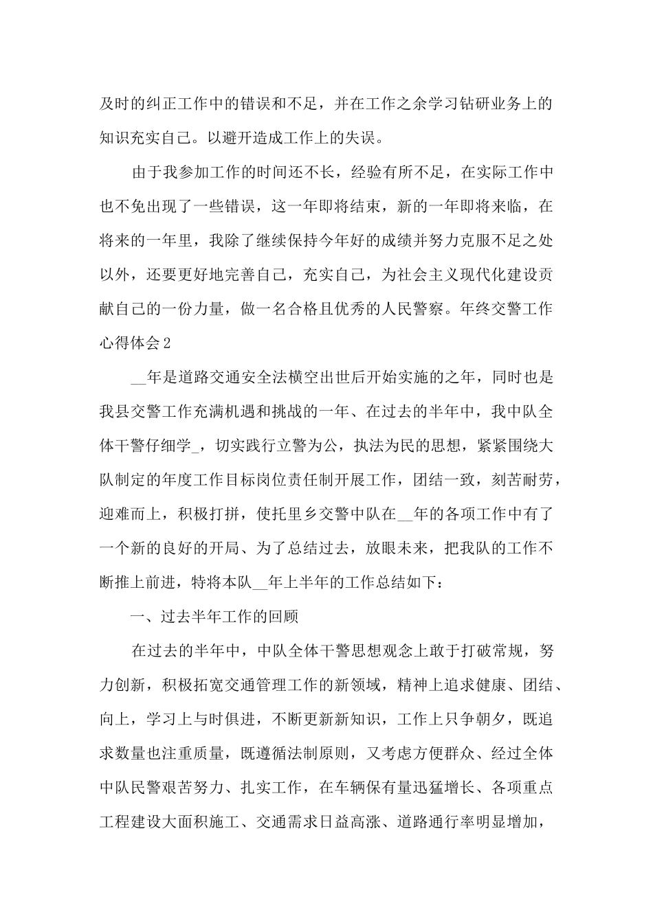 年终交警工作心得体会_第2页