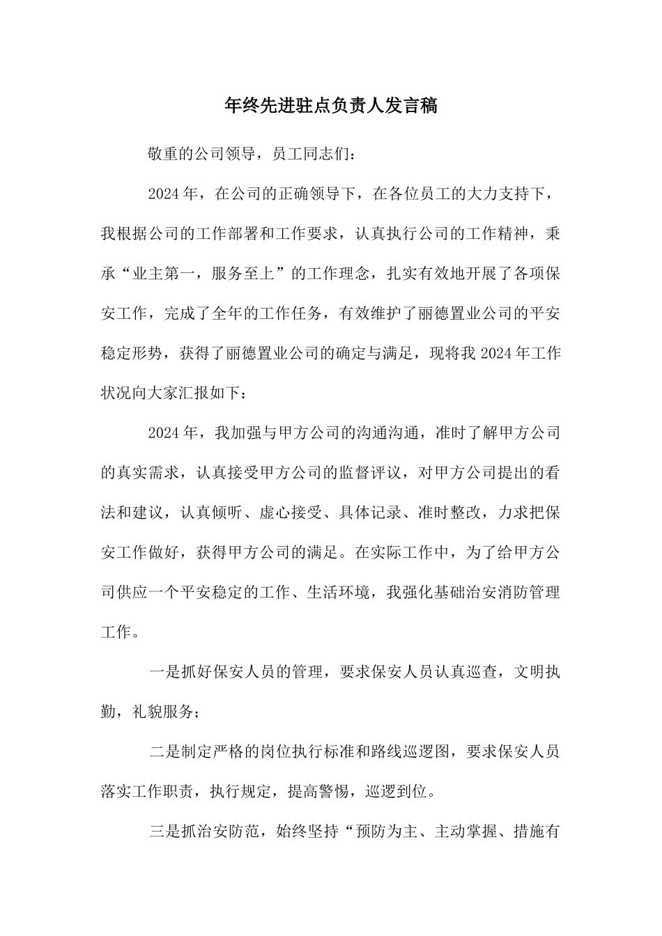年终先进驻点负责人发言稿_第1页