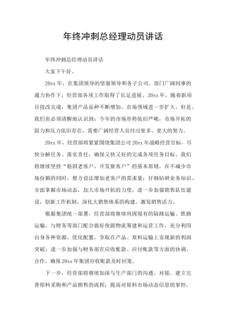 年终冲刺总经理动员讲话