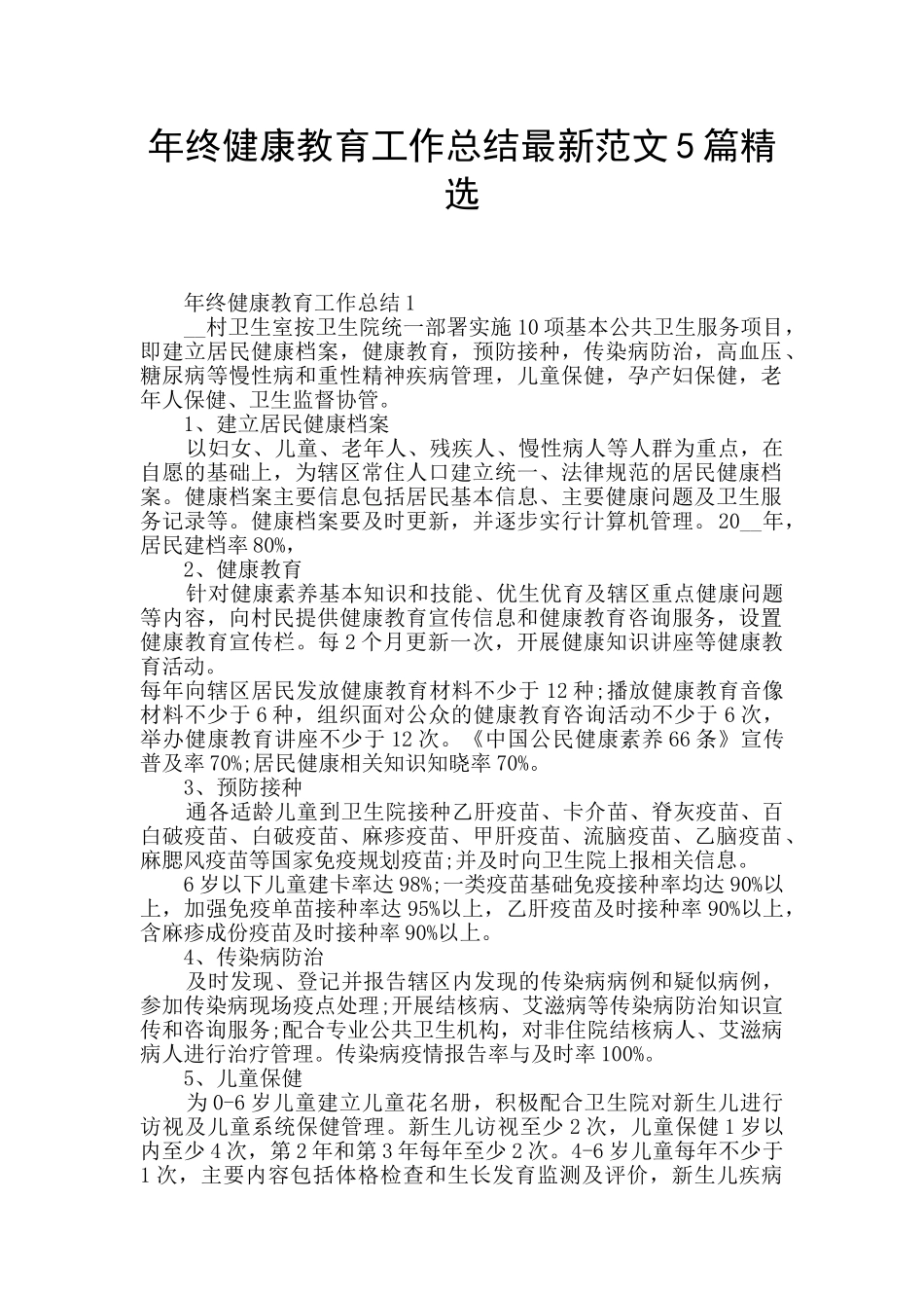 年终健康教育工作总结最新范文5篇精选_第1页