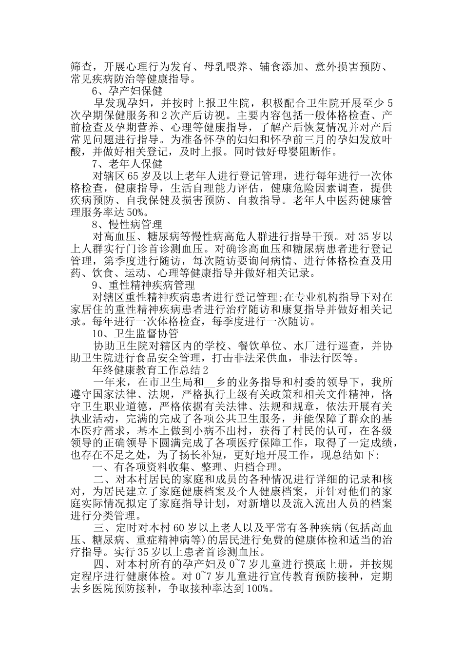 年终健康教育工作总结最新范文5篇精选_第2页