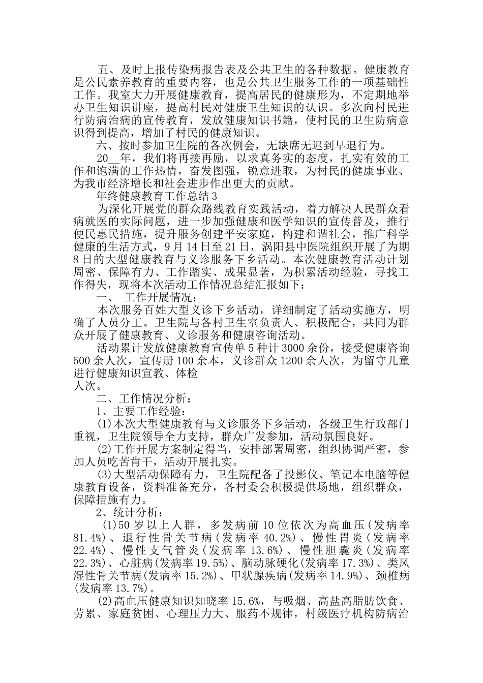 年终健康教育工作总结最新范文5篇精选_第3页