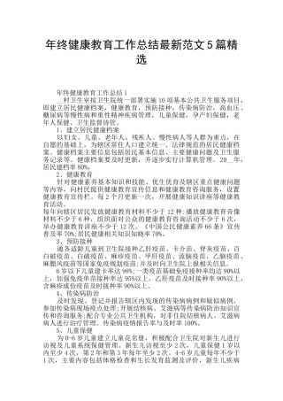 年终健康教育工作总结最新范文5篇精选