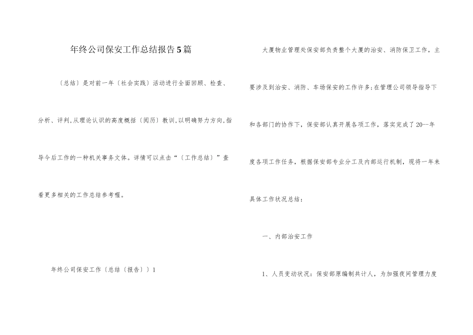 年终公司保安工作总结报告5篇_第1页