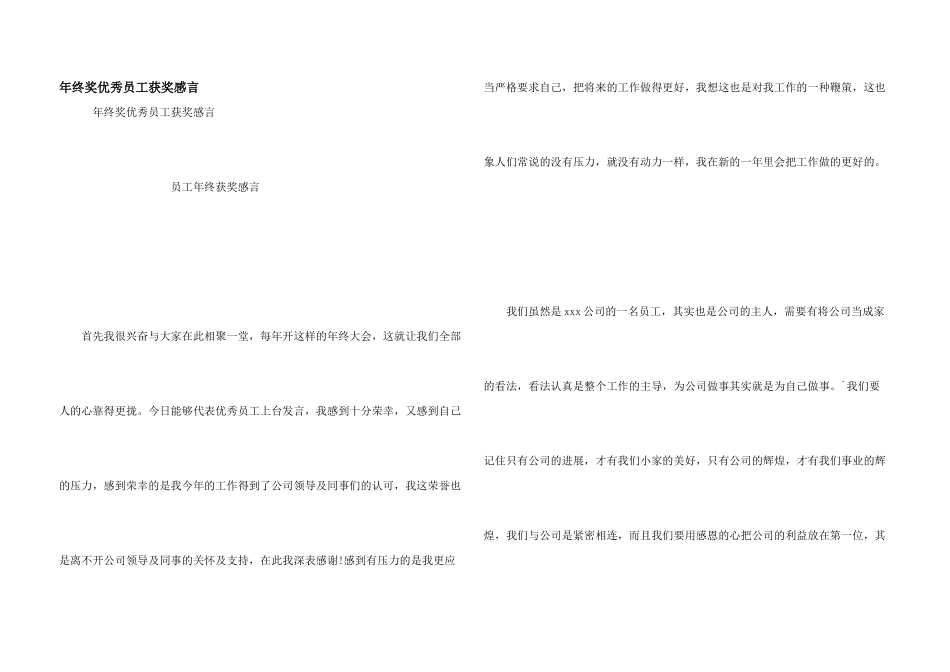 年终奖优秀员工获奖感言_第1页