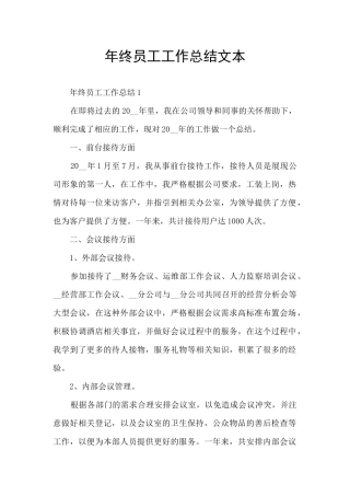 年终员工工作总结文本