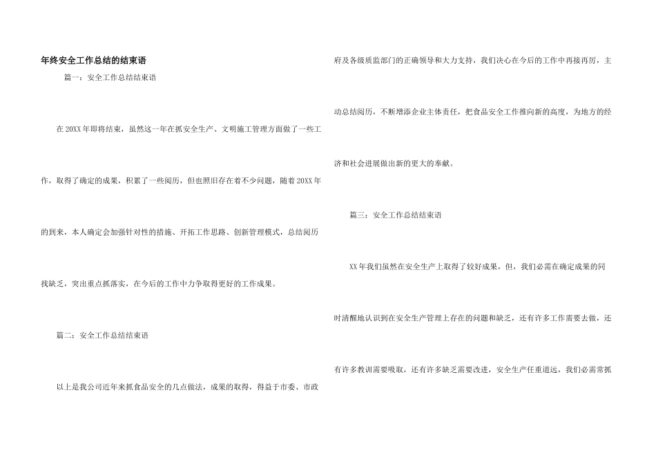 年终安全工作总结的结束语_第1页