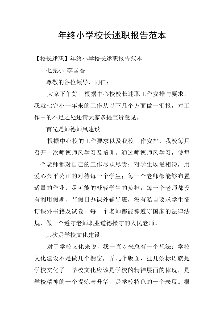 年终小学校长述职报告范本_第1页