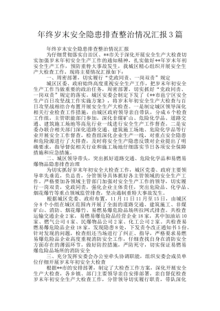 年终岁末安全隐患排查整治情况汇报3篇