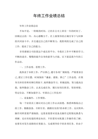 年终工作业绩总结