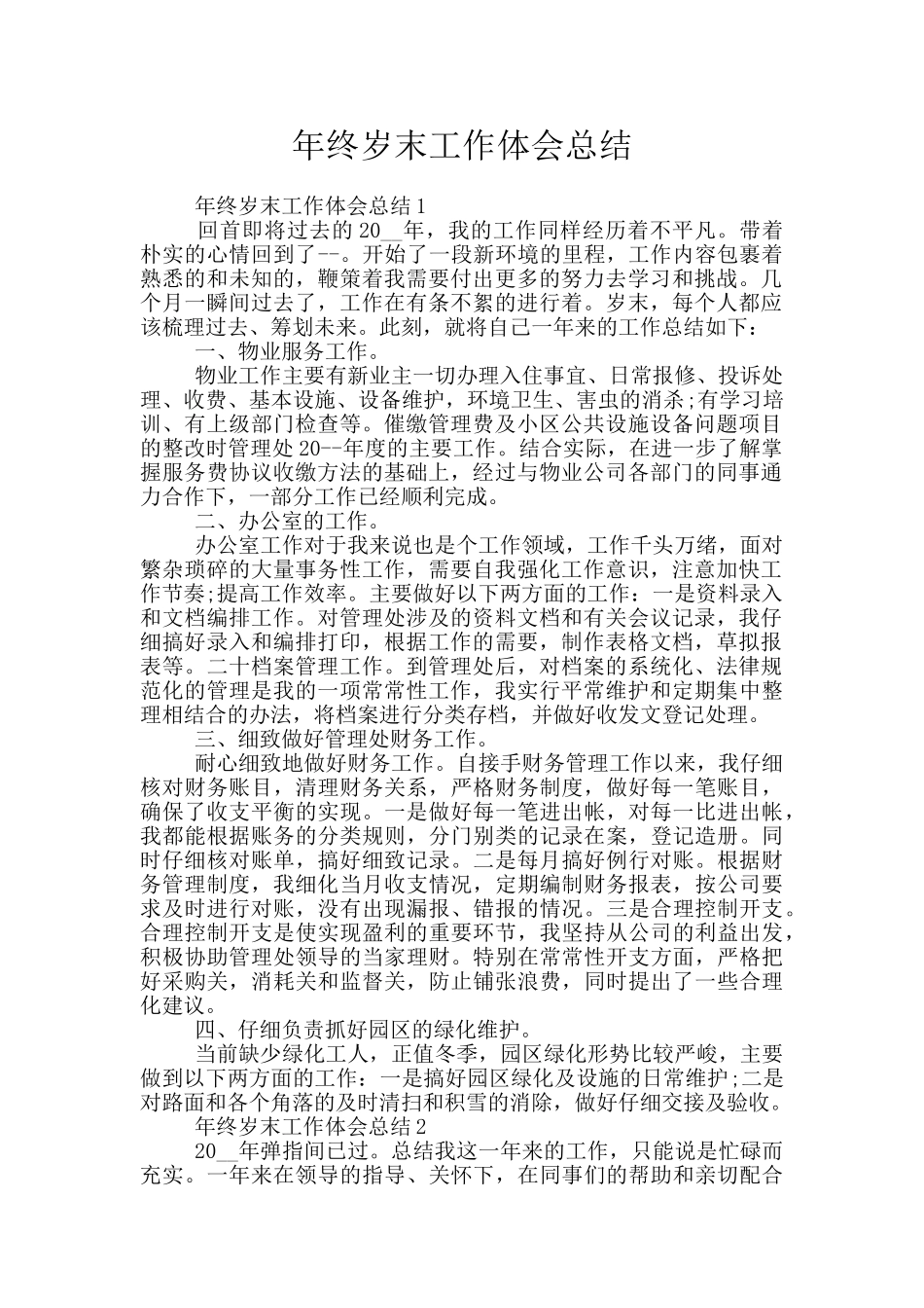 年终岁末工作体会总结_第1页