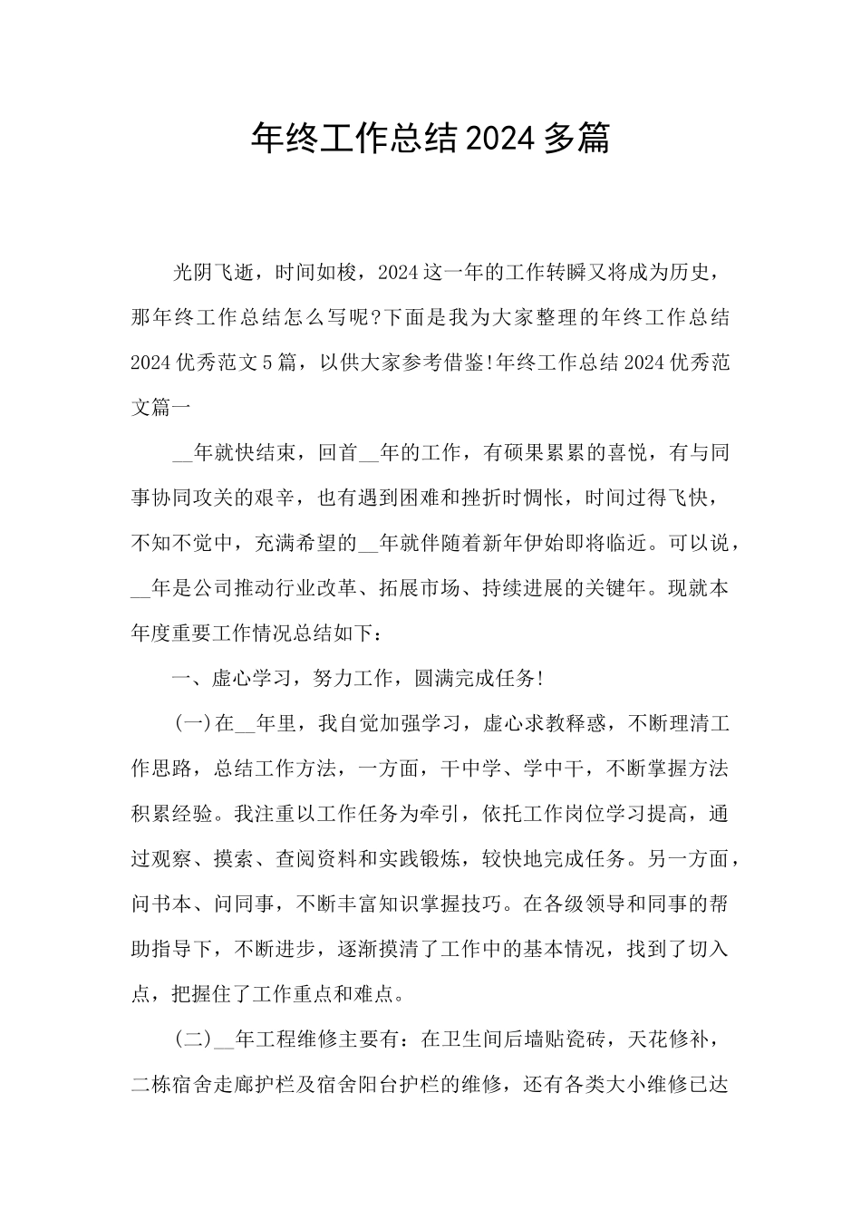 年终工作总结2024多篇_第1页