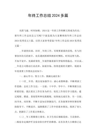 年终工作总结2024多篇