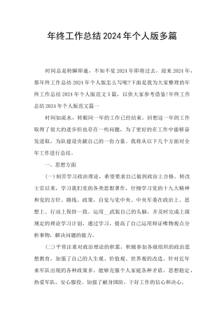 年终工作总结2024年个人版多篇
